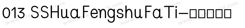 013 SSHuaFengshuFaTi字体转换